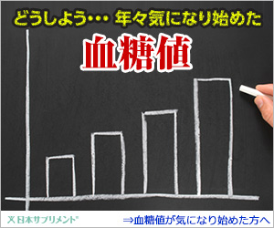 どうしよう・・・年々気になり始めた血糖値　豆鼓エキスつぶタイプ