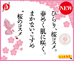 ひらり、桜コスメ。春めく肌に咲く。まかないこすめ“桜のコスメ”