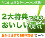 2大特典つきのおいしい青汁　やずやの養生青汁