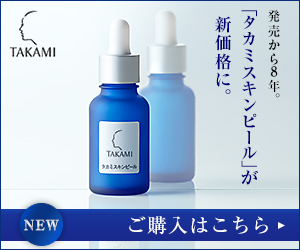 発売から8年。「タカミスキンピール」が新価格に。　タカミスキンピール