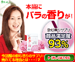 本当にバラの香りが！　薔薇の滴