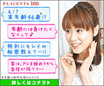 え!?実年齢46歳!?年齢には負けたくなくって♪｜高濃度プラセンタ100