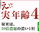 え!?実年齢46歳!?秘密は、50倍濃縮の濃い1粒｜高濃度プラセンタ100