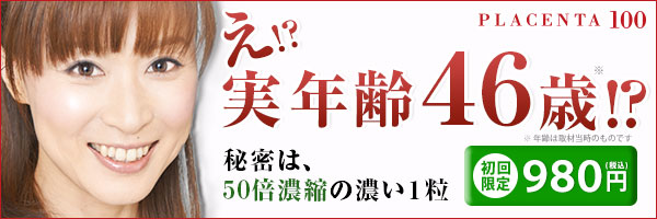 え!?実年齢46歳!?秘密は、50倍濃縮の濃い1粒｜高濃度プラセンタ100