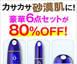 カサカサ砂漠肌に!豪華6点セットが80%OFF!｜米肌美人ライスフォース トライアルキット