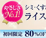 やさしさNo.1!シミ・くすみにライスフォース｜米肌美人ライスフォース トライアルキット