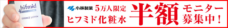 5万人限定　ヒフミド化粧水　半額モニター募集中!（横長）｜ヒフミド エッセンスローション