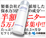 製薬会社が採用した保水力3倍の成分…　半額モニター5万人募集中!!｜ヒフミド エッセンスローション