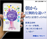 朝から圧倒的な違い?50代に必要だったのは｜オルニチン