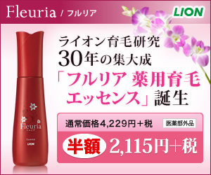 ライオン育毛研究30年の集大成「フルリア 薬用育毛エッセンス」誕生｜フルリア 薬用育毛エッセンス