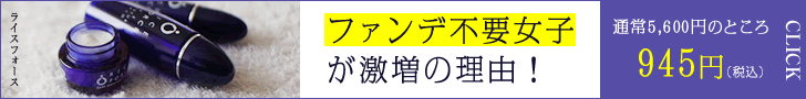 ファンデ不要女子が急増の理由！RICE FORCE