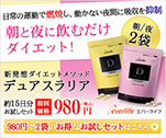 日常の運動で燃焼し、動かない夜間に吸収を抑制　朝と夜に飲むだけダイエット!｜デュアスラリア