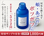 何度も繰り返す 頬・あごのポツポツに｜タカミスキンピール