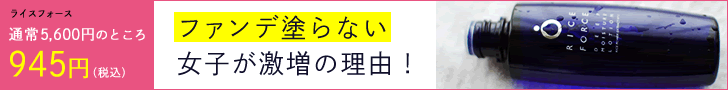 ファンデ塗らない女子が急増の理由！RICE FORCE