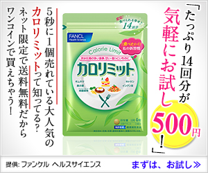 「たっぷり14回分が気軽にお試し500円!」｜カロリミット