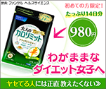 初めての方限定!たっぷり14日分980円　わがままなダイエット女子へ｜大人のカロリミット