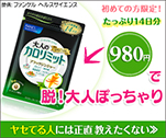 初めての方限定!たっぷり14日分980円で脱!大人ぽっちゃり｜大人のカロリミット