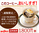 このコーヒー、おいしすぎ!通販限定｜10gコーヒー お味見セット