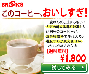 このコーヒー、おいしすぎ!（コンテンツ風）｜10gコーヒー お味見セット