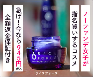 ノーファンデ女子が指名買いするコスメ RICE FORCE