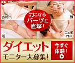 気になるパーツに直撃!ダイエットモニター大募集!今すぐ体験!（赤色）｜エステティック ミス・パリ