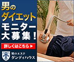 男のダイエットモニター大募集!（お腹編）｜男のエステ ダンディハウス