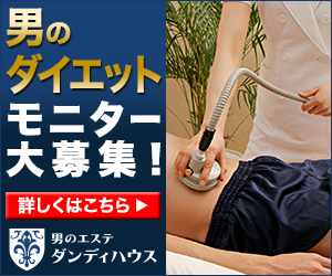 男のダイエットモニター大募集!（お腹編）｜男のエステ ダンディハウス