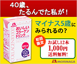 40歳、たるんでいた私が!　マイナス5歳にみられるの?｜おいしいコラーゲンドリンク