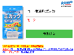 ロート製薬『ミガック』 モニター｜ミガック