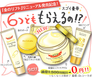 「金のリフト」リニューアル発売記念!6つとももらえるの!?｜エンリッチリフトセット