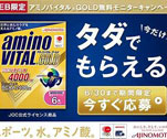 タダでもらえる amino VITAL