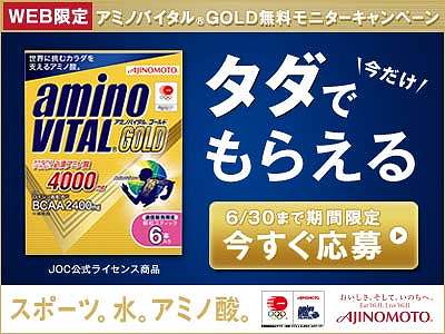 タダでもらえる amino VITAL