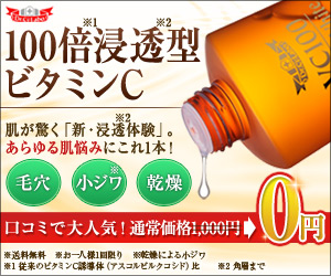 100倍浸透型ビタミンC　肌が驚く「新・浸透体験」。あらゆる肌悩みにこれ1本!｜100倍浸透実感セット