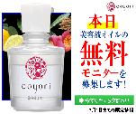 本日 美容液オイルの無料モニターを募集します!｜Coyori美容液オイル