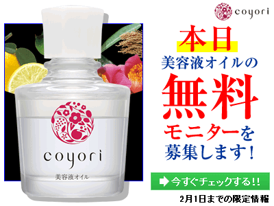 本日 美容液オイルの無料モニターを募集します!｜Coyori美容液オイル