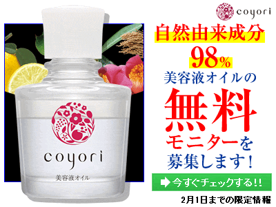 自然由来成分98% 美容液オイルの無料モニターを募集します!｜Coyori美容液オイル