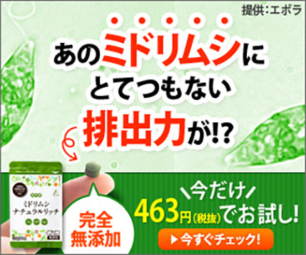 あのミドリムシにとてつもない排出力が!?|「ミドリムシナチュラルリッチ」お試しセット