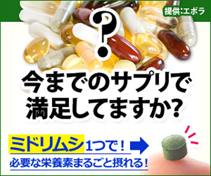 今までのサプリで満足してますか?|「ミドリムシナチュラルリッチ」お試しセット