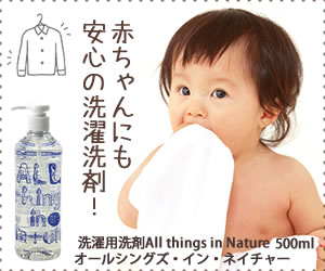 赤ちゃんにも安心の洗濯洗剤!|All things in Nature