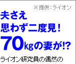 夫さえ思わず二度見！70kgの妻が!?|ラクトフェリン