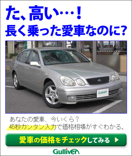 た、高い…！長く乗った愛車なのに？ ガリバー 白編