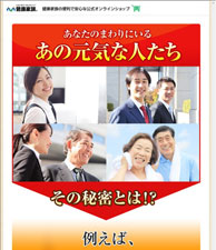 あなたのまわりにいるあの元気な人たち、その秘密とは！？健康家族の「伝統にんにく卵黄」