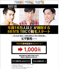 年間16万人以上が利用するMEN'S TBCで脱毛スタート