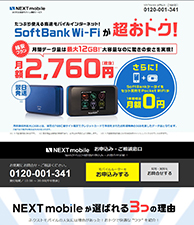 たっぷり使える高速モバイルインターネット！SoftBank Wi-Fiが超おトク！