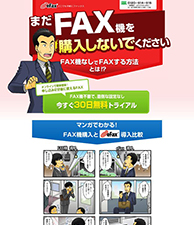 まだFAX機を購入しないでください　FAX機なしでFAXする方法とは!?