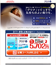 睡眠アミノ酸“グリシン”3,000mg配合「グリナ」でぐっすり、気持ちのよい眠りを。