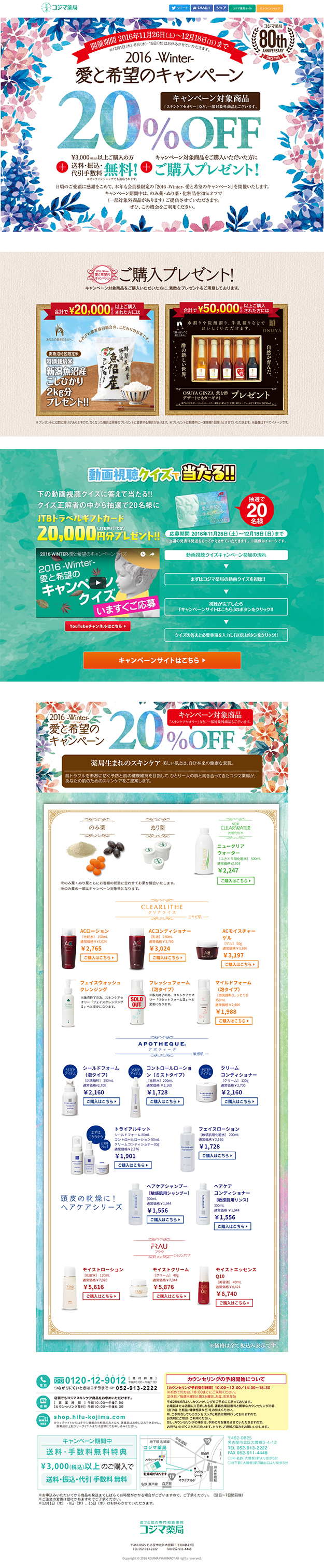 2016-winter-愛と希望のキャンペーン 20％OFF!