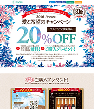 2016-winter-愛と希望のキャンペーン 20％OFF!