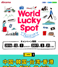 World Lucky Spot キャンペーン