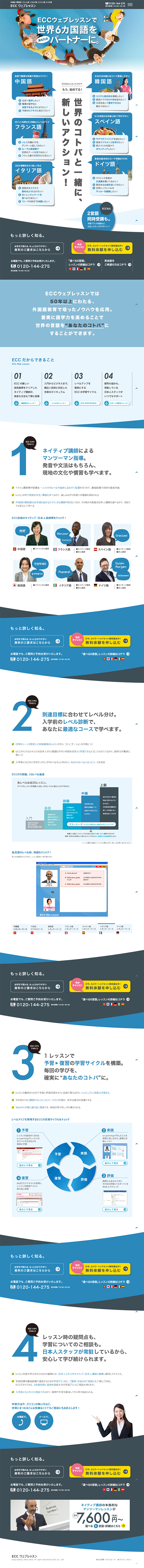 ECCウェブレッスンで世界6カ国をあなたのパートナーに。